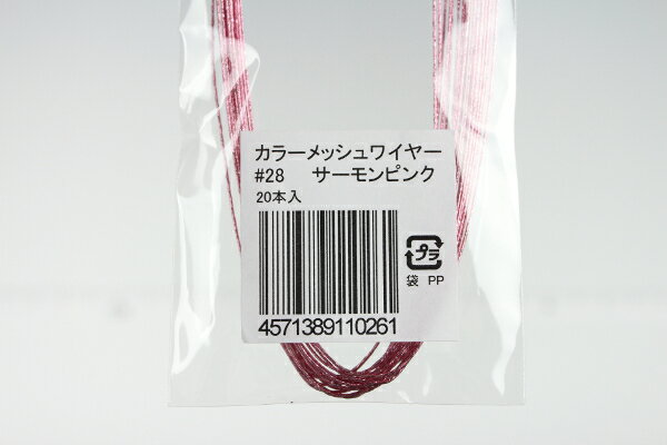 布花・アートフラワー用ワイヤー カラーメッシュワイヤー #28(太さ＝0.37mm) サーモンピンク 20本入りArt Flower Wires Color Mesh Wire, #28 (D=0.37mm), Salmon Pink, 20 Pieces