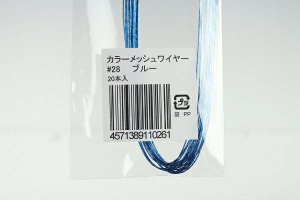 布花・アートフラワー用ワイヤー カラーメッシュワイヤー #28(太さ＝0.37mm) ブルー 20本入りArt Flower Wires Color Mesh Wire, #28 (D=0.37mm), Blue, 20 Pieces