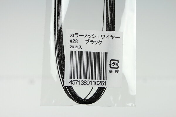 布花・アートフラワー用ワイヤー カラーメッシュワイヤー #28(太さ＝0.37mm) ブラック 20本入りArt Flower Wires Color Mesh Wire, #28 (D=0.37mm), Black, 20 Pieces