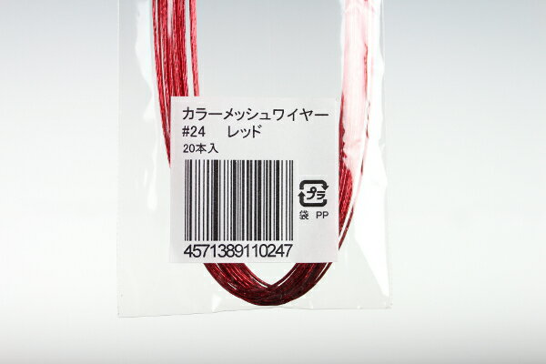 布花・アートフラワー用ワイヤー カラーメッシュワイヤー #24(太さ＝0.55mm) レッド 20本入りArt Flower Wires Color Mesh Wire, #24 (D=0.55mm), Red, 20 Pieces
