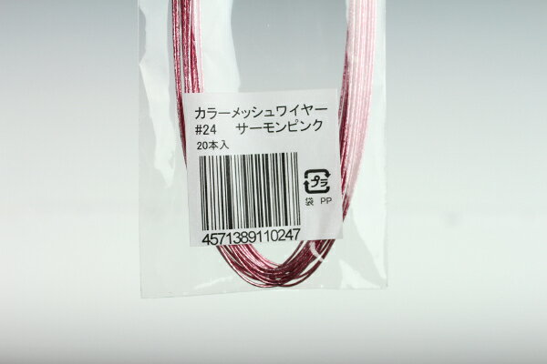 布花・アートフラワー用ワイヤー カラーメッシュワイヤー #24(太さ＝0.55mm) サーモンピンク 20本入りArt Flower Wires Color Mesh Wire, #24 (D=0.55mm), Salmon Pink, 20 Pieces