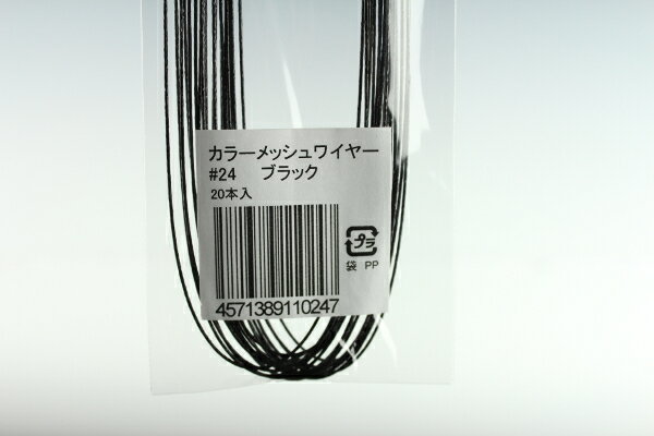 布花・アートフラワー用ワイヤー カラーメッシュワイヤー #24(太さ＝0.55mm) ブラック 20本入りArt Flower Wires Color Mesh Wire, #24 (D=0.55mm), Black, 20 Pieces