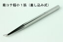 布花 アートフラワー用コテ先 菊コテ 1筋 極小 (差し込み式コテ用)Art Flower Iron Equipments Chrysanthemum Iron Tip, 1 Line, Extra Small, for Insertion Type Iron