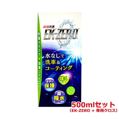 EK-ZERO イーケーゼロ 500mlセット水なし洗車 洗車 カー用品 洗車・ケア用品 車のコーティング シャンプー 水なし コーティング車 車用品 便利 最速 プロ仕様 カーシャンプー ポリマーコーティング 撥水 光沢 艶出し