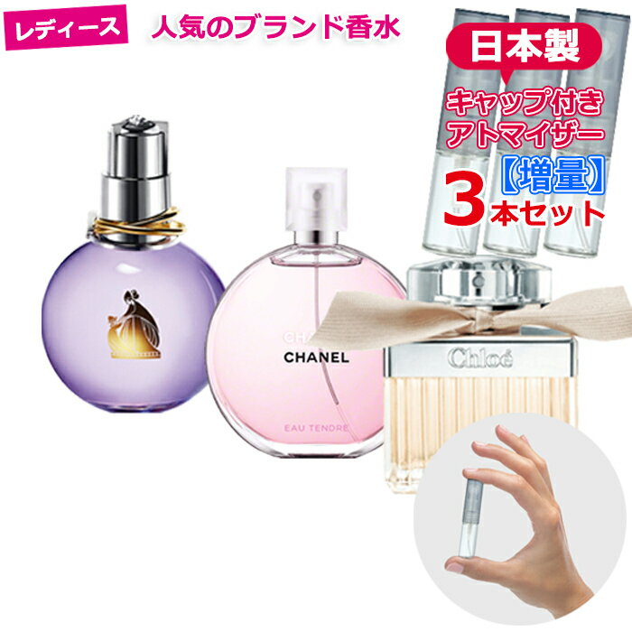 【増量2倍】レディース 人気 ブランド 香水 お試し 定番 3本 セット アトマイザー 各3.0mL * 小さい かわいい おしゃれ スリム 持ち運び用 ミニサイズ フレグランス 再利用可能 日本製 詰め替…