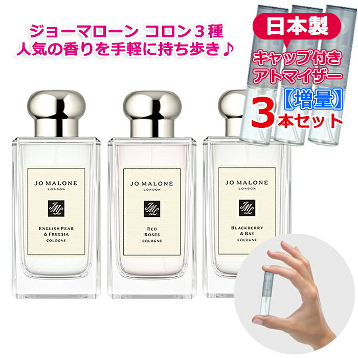 【増量2倍】ジョーマローン レディース 人気 香水 3本セット 各3.0mL * お試し 小さい かわいい おしゃれ スリム 持ち運び用 ガラス レディース メンズ ユニセックス ミニサイズ 選べる ブランド フレグランス 再利用可能 日本製