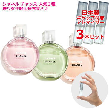 シャネル チャンス 人気 香水 3本セット 各1.5mL * お試し 小さい かわいい おしゃれ スリム 持ち運び用 ガラス レディース メンズ ユニセックス ミニサイズ 選べる ブランド フレグランス 小分け 再利用可能 日本製