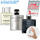 シャネル メンズ 人気 香水 3本セット 各1.5mL [CHANEL] * 香水入れ パフュームアトマイザー 香水 スプレーボトル アトマイザー スプレー容器 小さい お試し 携帯 ガラス レディース メンズ ユニセックス ミニサイズ 選べる ブランド フレグランス 再利用可能 日本製