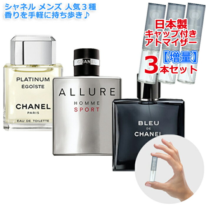 【増量2倍】シャネル メンズ 人気 香水 3本セット 各3.0mL [CHANEL] * 香水入れ パフュームアトマイザー 香水 香水瓶 香水ボトル アトマイザー お試し 持ち運び用 ガラス レディース メンズ ユニセックス ミニサイズ 選べる ブランド フレグランス 再利用可能 日本製