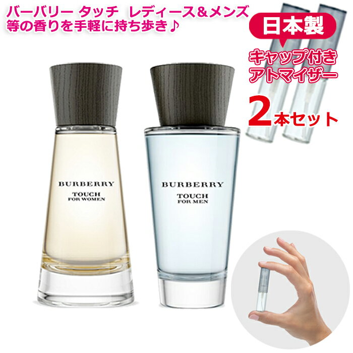 バーバリー ミニ香水 タッチ フォー【2本セット】1.5ml フォーウーマン edp/フォーメン e ...