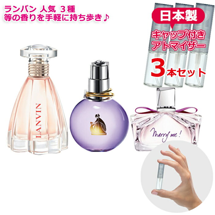 ランバン 香水 人気 お試し 3本セット エクラドゥアルページュ／マリーミー／モダンプリンセス 各1.5mL [LANVIN] * お試し 持ち運び用 ガラス レディース メンズ ユニセックス ミニサイズ 選べる ブランド フレグランス お試し用 再利用可能 日本製