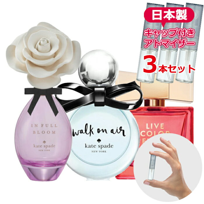 ケイトスペード ニューヨーク kate spade 香水 人気 3本セット ウォークオンエアー リブカラフリー インフルブルーム 各1.5mL * お試し 持ち運び用 ヤマダアトマイザー ガラス レディース メンズ ユニセックス ミニサイズ ブランド フレグランス 瓶 再利用可能 日本製