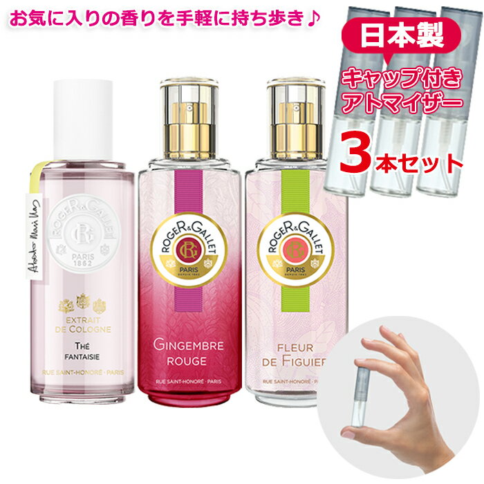 ロジェガレ 香水 人気 3本セット テファンタジー／ジンジャールージュ／フィグ 各1.5mL [ROGER GALLET] * 香水 お試し アトマイザー ミニサイズ 持ち運び用 レディース メンズ ユニセックス 選べる ブランド