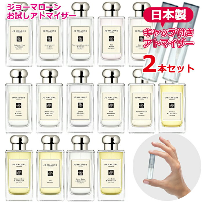 ジョーマローン ジョーマローン アトマイザー 選べる 【2本セット】 各1.5mL [jo malone] * 香水 お試し 持ち運び用 レディース メンズ 女性用 男性用 ユニセックス ミニサイズ 選べる ブランド フレグランス ジョマローン ブランド香水 ブランド品 ウッドセージ ワイルドブルーベル