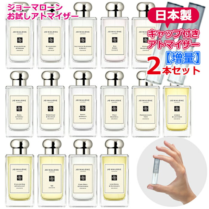 ジョーマローン 【増量2倍】ジョーマローン アトマイザー 選べる 【2本セット】 各3.0mL [jo malone] * 香水 お試し 持ち運び用 レディース メンズ ユニセックス ミニサイズ 選べる ブランド フレグランス