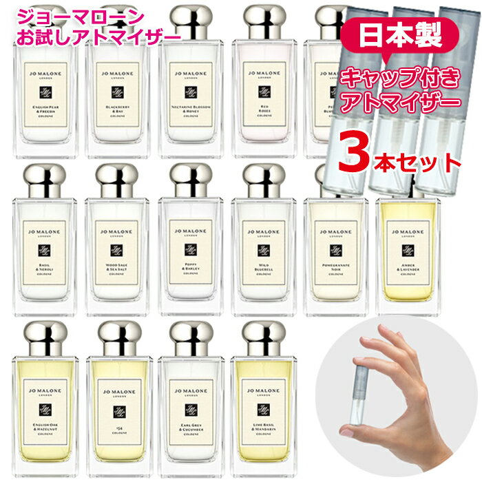 ジョーマローン ジョーマローン アトマイザー 選べる 3本セット 各1.5mL [jo malone] * 香水 お試し 持ち運び用 ジョマローン ブランド香水 ブランド品 レディース メンズ ユニセックス ミニサイズ 選べる ブランド フレグランス ミニボトル 女性用 男性用