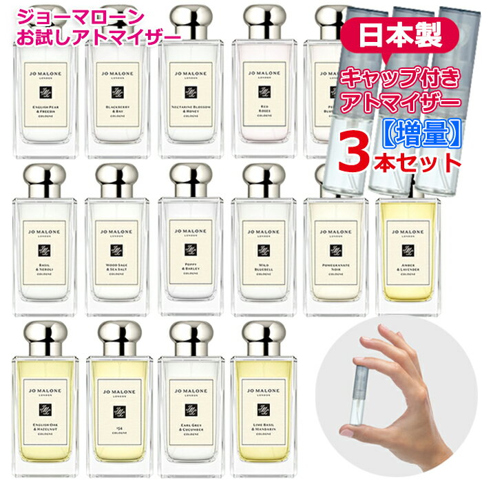 ジョーマローン 【増量2倍】 ジョーマローン アトマイザー 選べる 3本セット 各3.0mL [jo malone] * 香水 お試し 持ち運び用 レディース メンズ ユニセックス ミニサイズ 選べる ブランド フレグランス