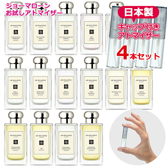 ジョーマローン アトマイザー 選べる 【4本セット】 各1.5mL [jo malone] * 香水 お試し 持ち運び用 レディース メンズ ユニセックス ミニサイズ 選べる ブランド フレグランス ミニボトル 女性用 男性用 ジョマローン ブランド香水 ブランド品