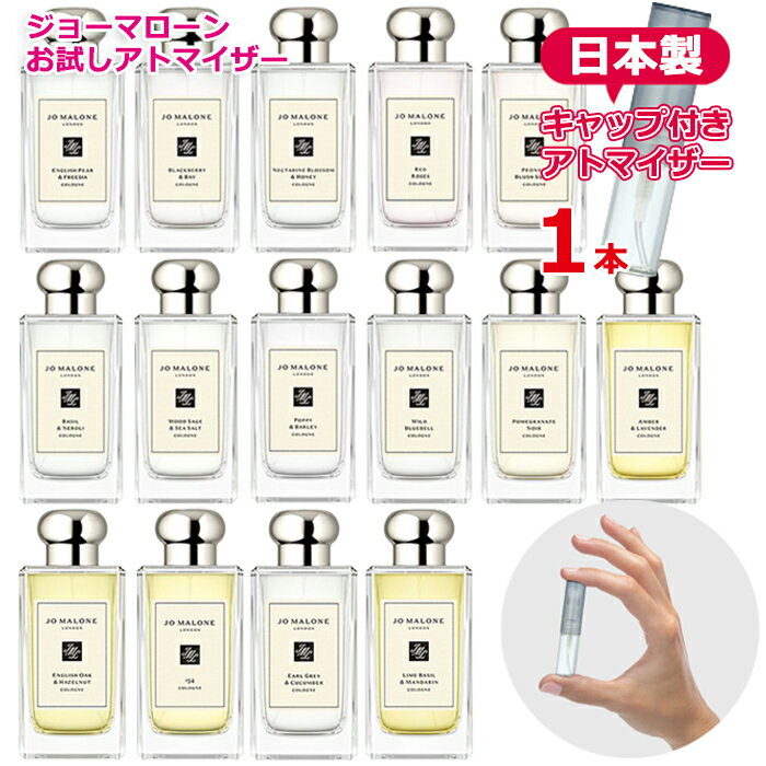 ジョーマローン 【1本】ジョーマローン アトマイザー 選べる 1本 1.5mL [jo malone] * 香水 お試し 持ち運び用 レディース メンズ ユニセックス ミニサイズ 選べる ブランド フレグランス