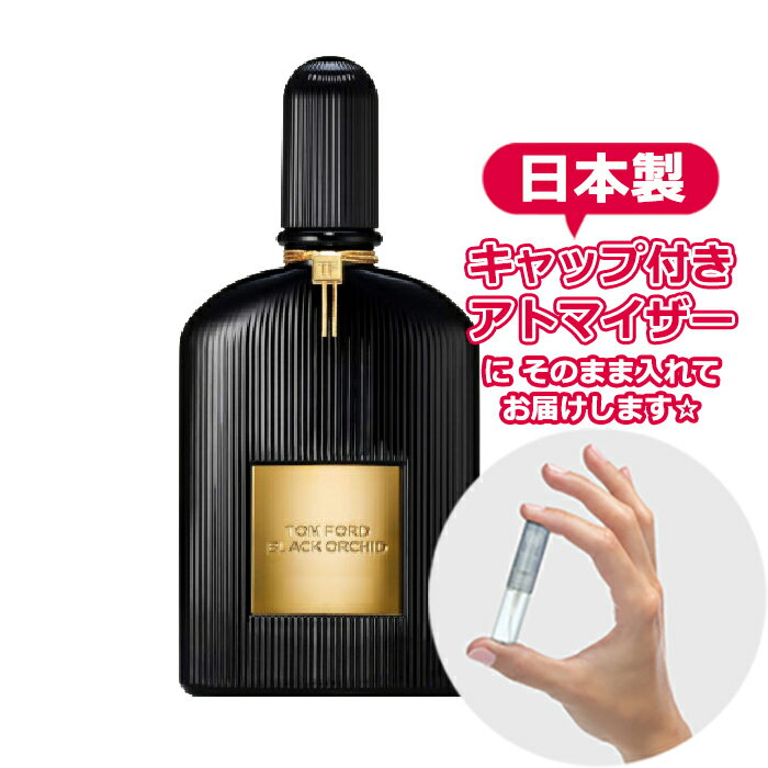 トムフォード ブラック オーキッド オードパルファム 1.5mL  * ブランド 香水 お試し edp ミニ アトマイザー レディース トム・フォード トムフォードビューティ フレグランス ミニボトル 女性用 日本製 ヤマダアトマイザー