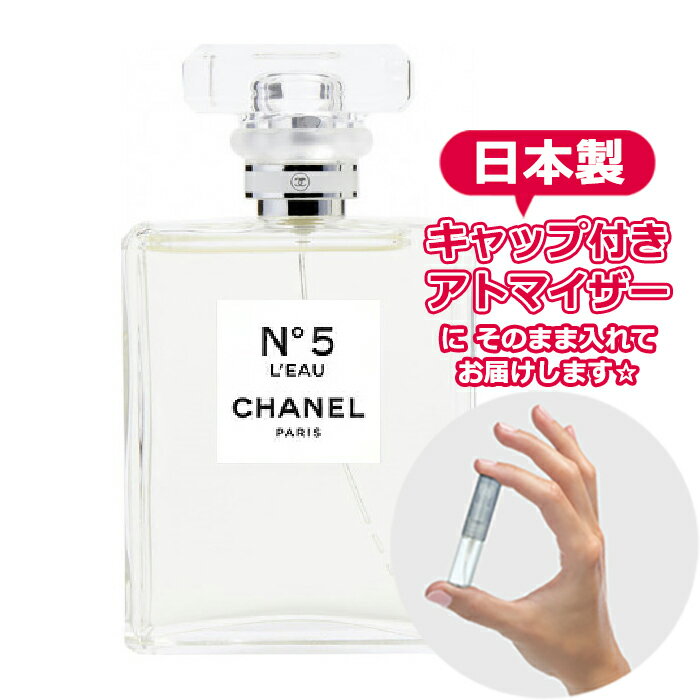 シャネル N°5 ロー オードトワレ 1.5mL ナンバーファイブ No.5 [chanel] * ブランド 香水 お試し ミニ アトマイザー