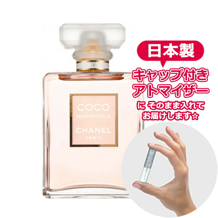 シャネル ココ マドモアゼル オードパルファム 1.5mL [chanel] * ブランド 香水 お試し ミニ アトマイザー edp オードパルファン 少量 ヤマダアトマイザー キャップ付き スプレー 携帯 詰め替え レディース テスター 日本製 ガラス