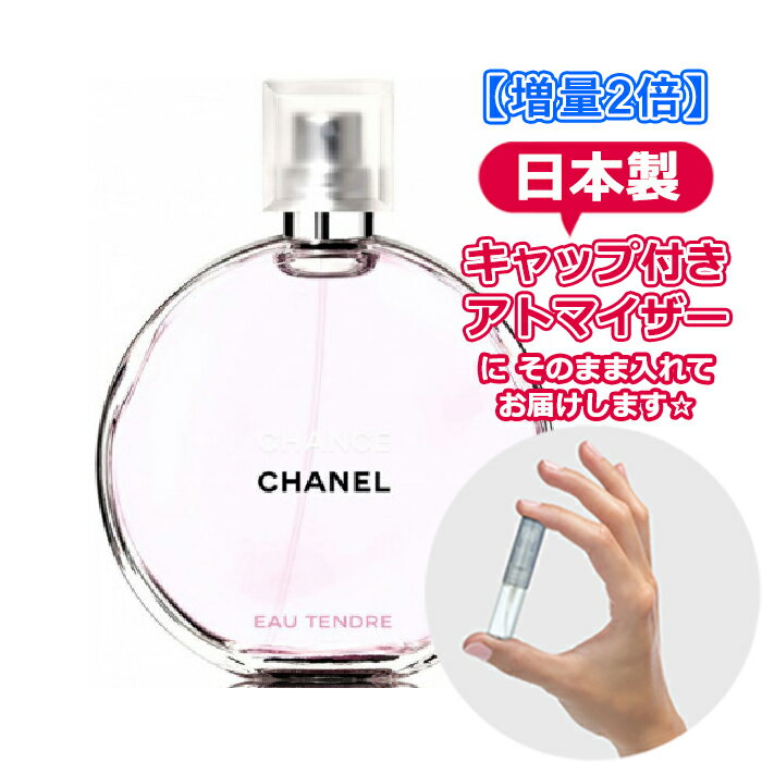 【増量2倍】シャネル チャンス chanel