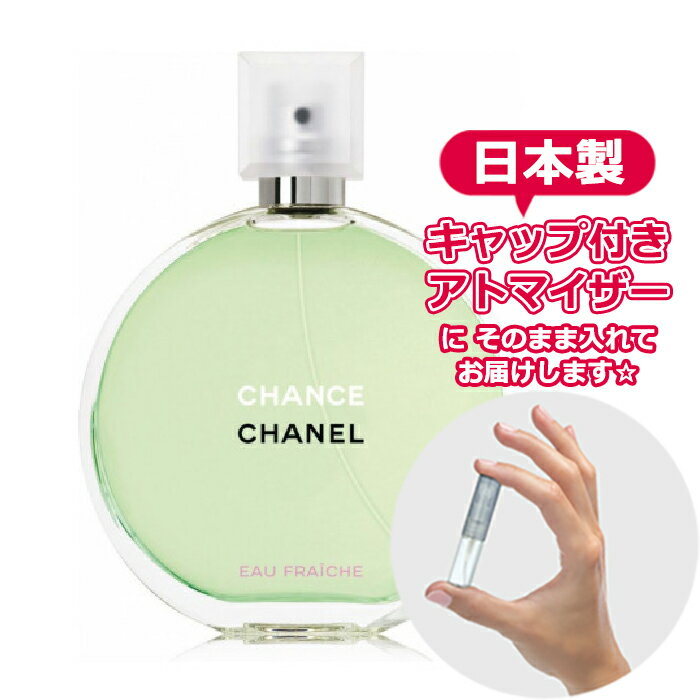 シャネル チャンス オーフレッシュ オードトワレ 1.5mL [chanel] * ブランド 香水 お試し ミニ アトマイザー chance