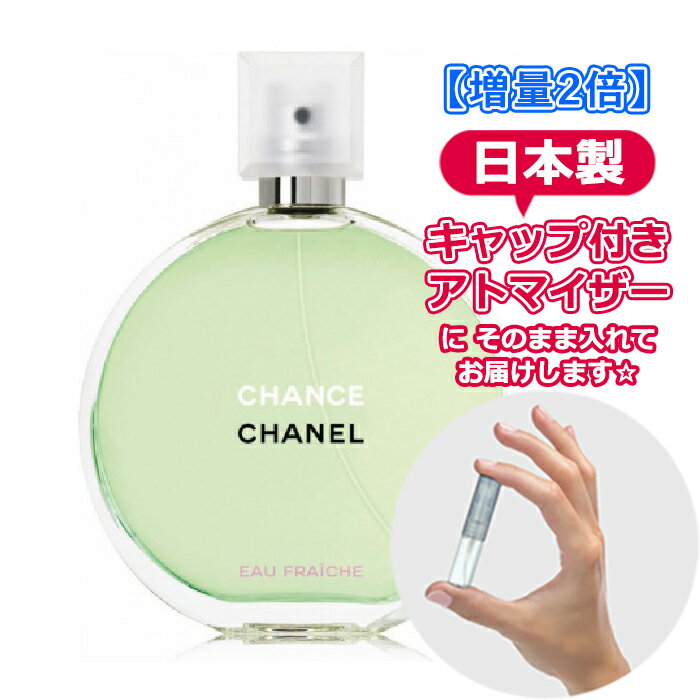 【増量2倍】シャネル チャンス オーフレッシュ オードトワレ 3.0mL [chanel] * ブランド 香水 お試し ミニ アトマイザー chance