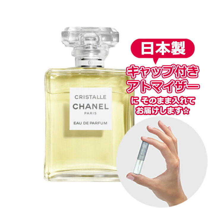 シャネル クリスタル オードパルファム 1.5mL [chanel] * ブランド 香水 お試し ミニ アトマイザー