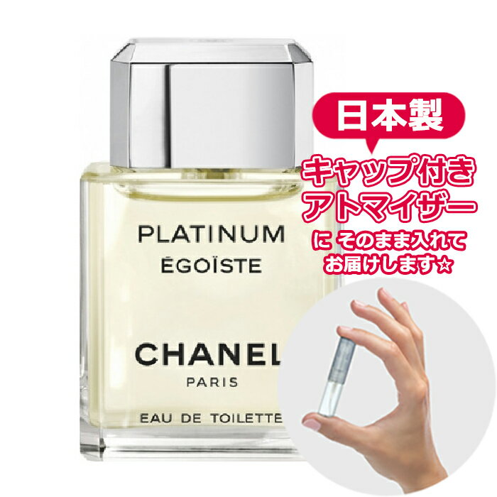 【楽天市場】シャネル エゴイスト プラチナム オードトワレ 1.5mL [chanel] * ブランド 香水 お試し ミニ アトマイザー：Blooming Cosme