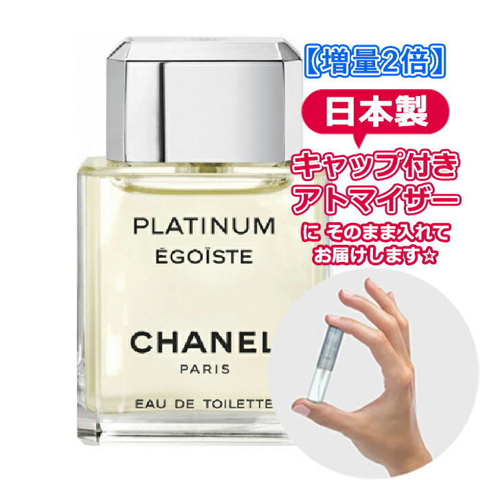 【増量2倍】シャネル エゴイスト プラチナム オードトワレ 3.0mL [chanel] * 香水 お試し アトマイザー ブランド パ…