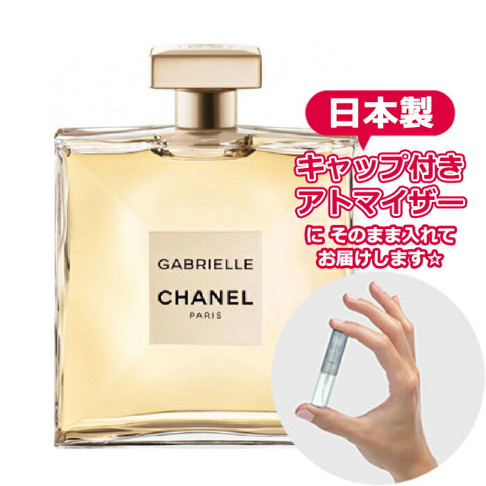 ガブリエル シャネル オードパルファム 1.5mL [chanel] * ブランド 香水 お試し ミ ...