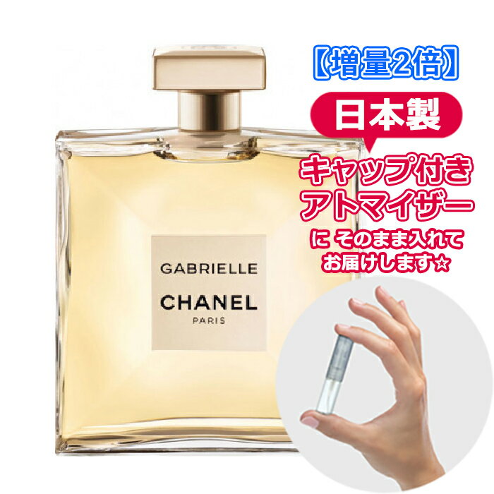 【増量2倍】ガブリエル シャネル オードパルファム 3.0mL chanel ブランド 香水 お試し ミニ アトマイザー レディース香水 女性 フレグランス