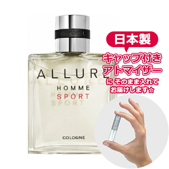 シャネル アリュール オム スポーツ コローニュ オードトワレ 1.5mL  * ブランド 香水 お試し ミニ アトマイザー