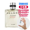 【増量2倍】シャネル アリュール オム スポーツ コローニュ オードトワレ 3.0mL [chanel] * ブランド 香水 お試し ミニ アトマイザー