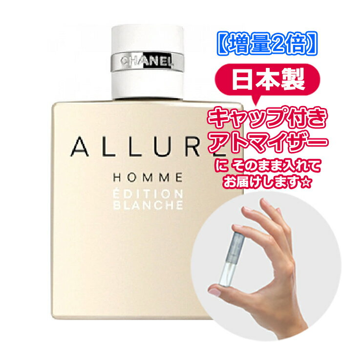 【増量2倍】シャネル アリュール オム エディシオン ブランシュ オードパルファム 3.0mL [chanel] * ブランド 香水 お試し ミニ アトマイザー