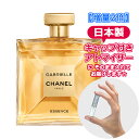 【増量2倍】 シャネル ガブリエル エッセンス オードパルファム 3.0mL [chanel] *  ...