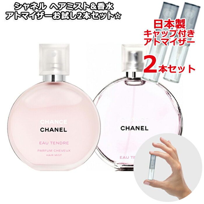 シャネル チャンス オータンドゥル ヘアミスト3.0mL＆ 香水1.5mL 2本セット [chanel] * ブランド 香水 お試し 試し …