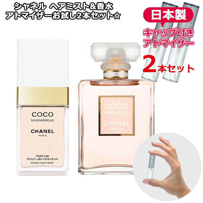 シャネル ココマドモアゼル ヘアミスト3.0mL＆ 香水1.5mL 2本セット [chanel] * ブランド 香水 お試し ミニ アトマイザー フレグランス