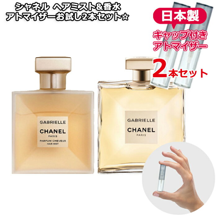 シャネル ガブリエル ヘアミスト3.0mL＆ 香水1.5mL 2本セット chanel ブランド 香水 お試し ミニ アトマイザー フレグランス