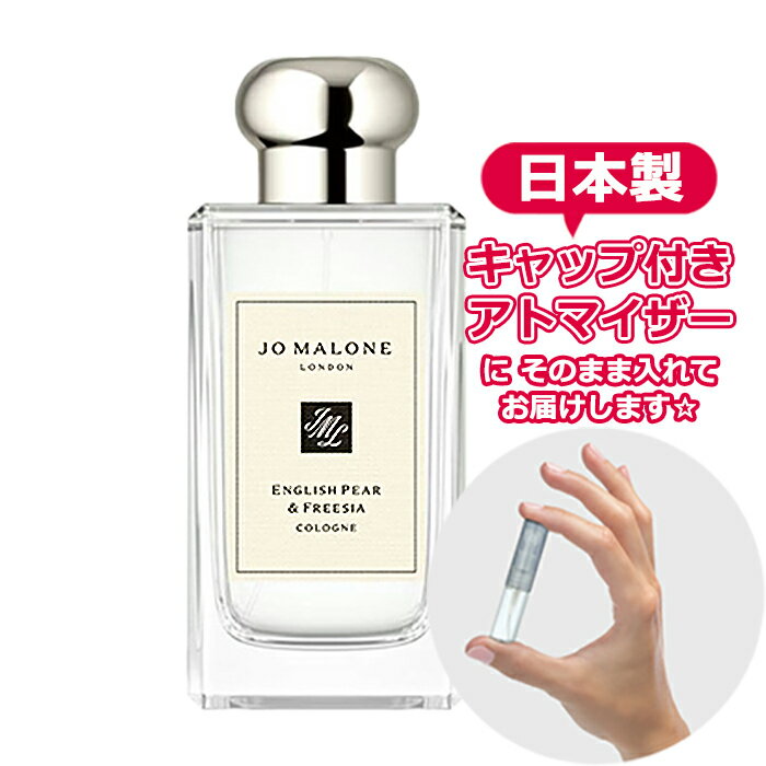 【楽天市場】ジョーマローン イングリッシュ ペアー ＆ フリージア コロン 1.0mL [JOE MALONE]★お試し 香水 アトマイザー