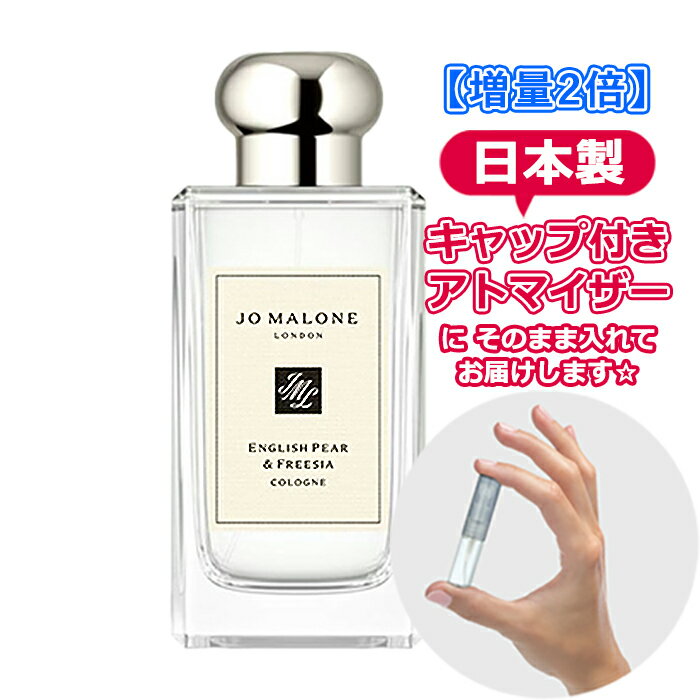 【増量2倍】ジョーマローン イングリッシュペアー＆フリージア コロン 3.0mL [jo malone] * ブランド 香水 お試し ミニ アトマイザー 人気