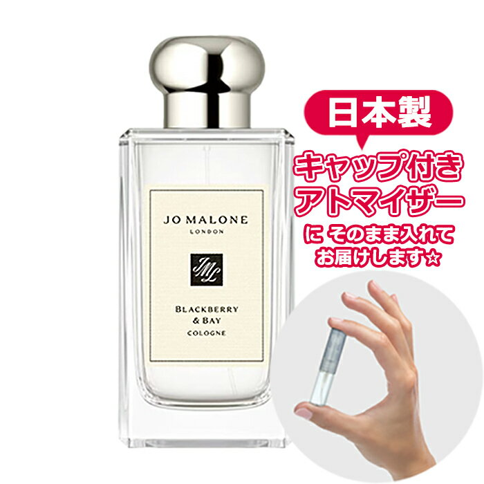 ジョーマローン ブラックベリー＆ベイ コロン 1.5mL [jo malone] * ブランド 香水 お試し ミニ アトマイザー