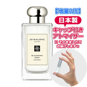 【増量2倍】ジョーマローン ブラックベリー＆ベイ コロン 3.0mL [jo malone] * ブランド 香水 お試し ミニ アトマイザー