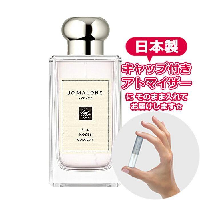 ジョーマローン レッドローズ コロン 1.5mL [jo malone] * ブランド 香水 お試し ミニ アトマイザー