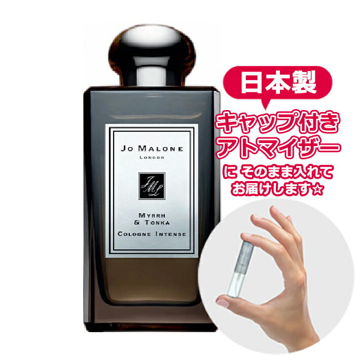 【楽天市場】ジョーマローン ミルラ ＆ トンカ コロン インテンス 1.5mL [jo malone] * ブランド 香水 お試し ミニ