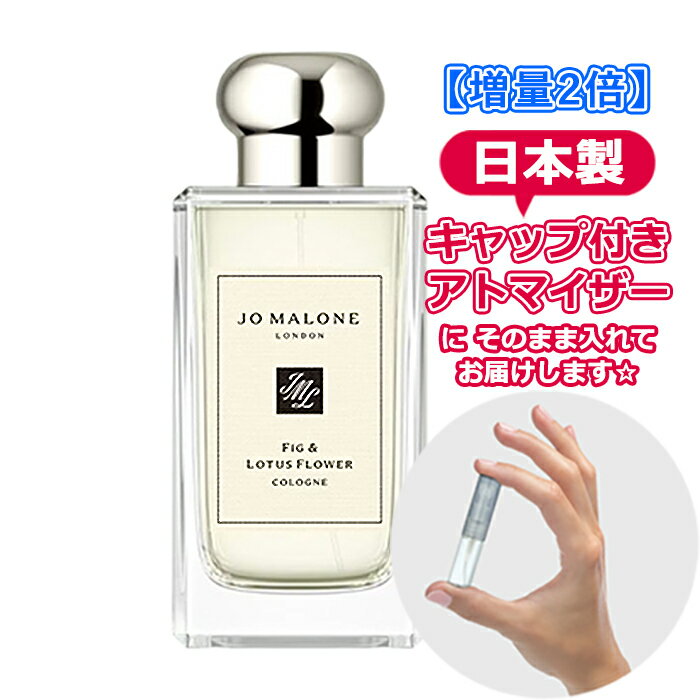 【増量2倍】ジョーマローン フィグ ＆ ロータス コロン 3.0mL [jo malone] * ブランド 香水 お試し ミニ アトマイザー