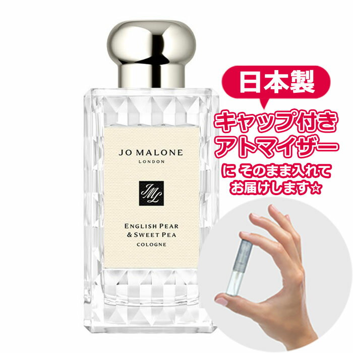 ジョーマローン イングリッシュペアー&スイートピー コロン 1.5mL [jo malone] * ブランド 香水 お試し ミニ アトマイザー 1