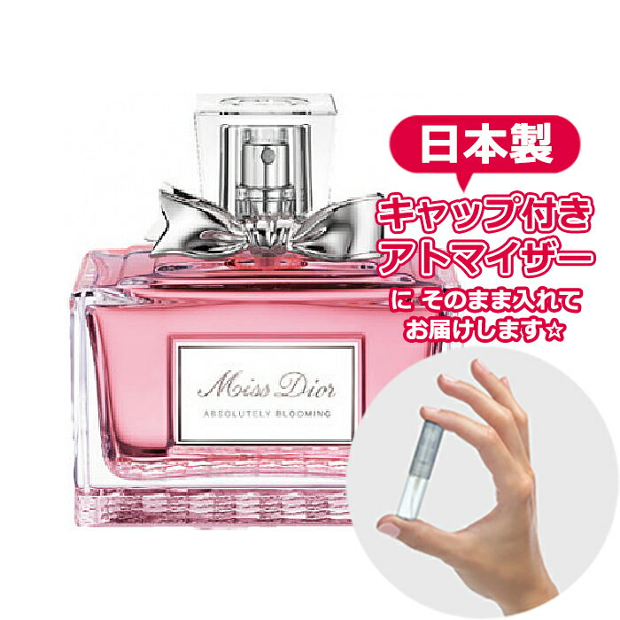 ミスディオール アブソリュートリー ブルーミング 1.5mL [christian dior] * ブランド 香水 お試し ミニ アトマイザー